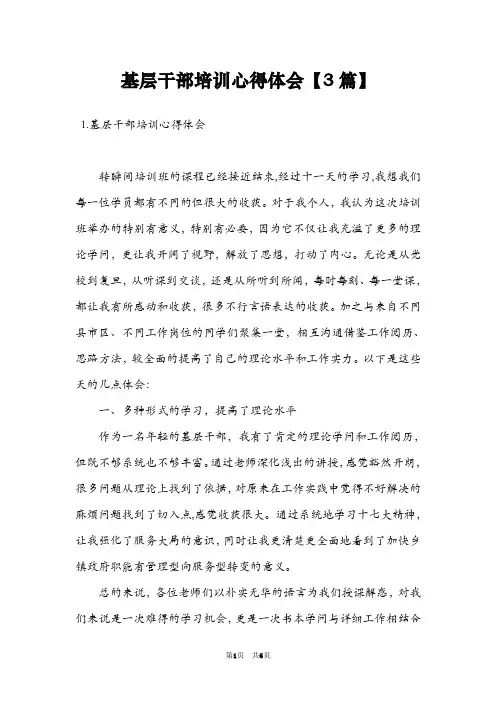 基层干部培训心得体会【3篇】