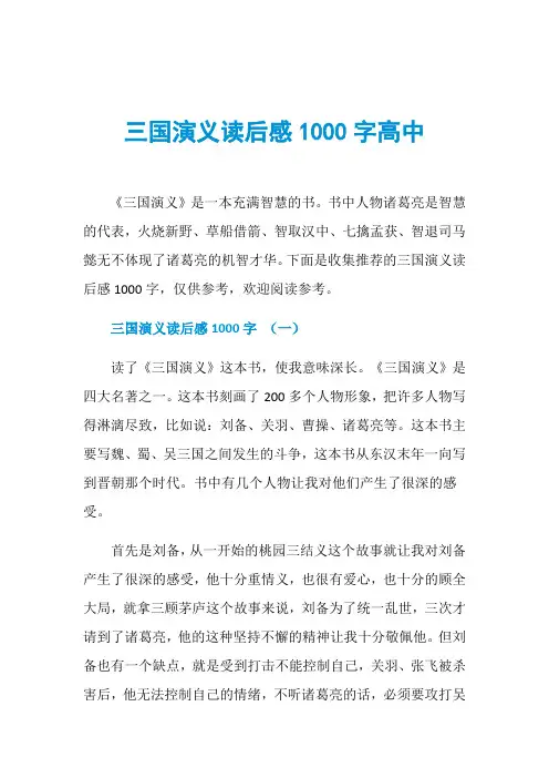 三国演义读后感1000字高中