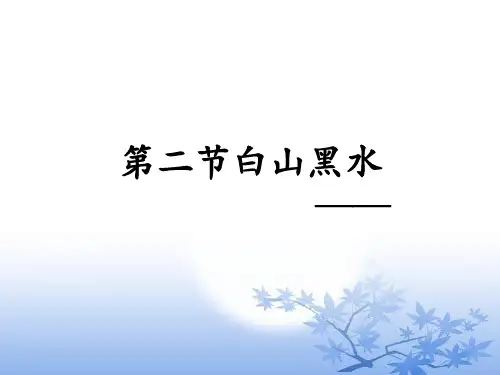 新人教版八下地理第六章第二节 “白山黑水”——东北三省 (19张)