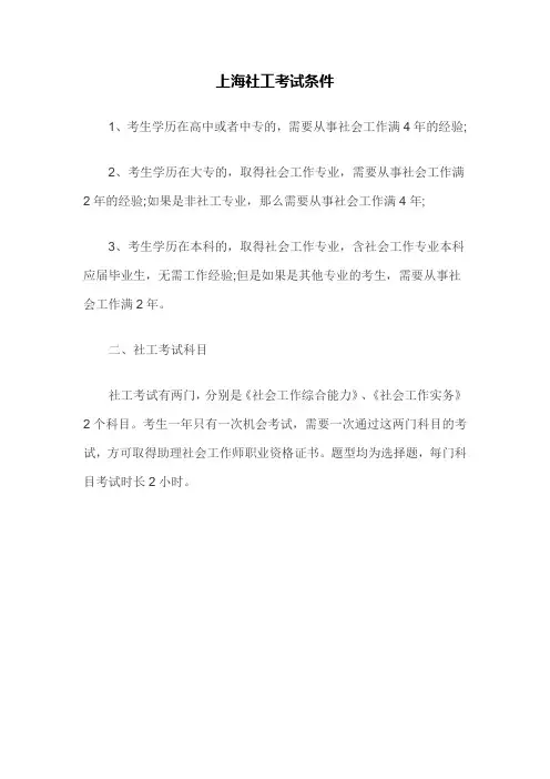 上海社工考试条件
