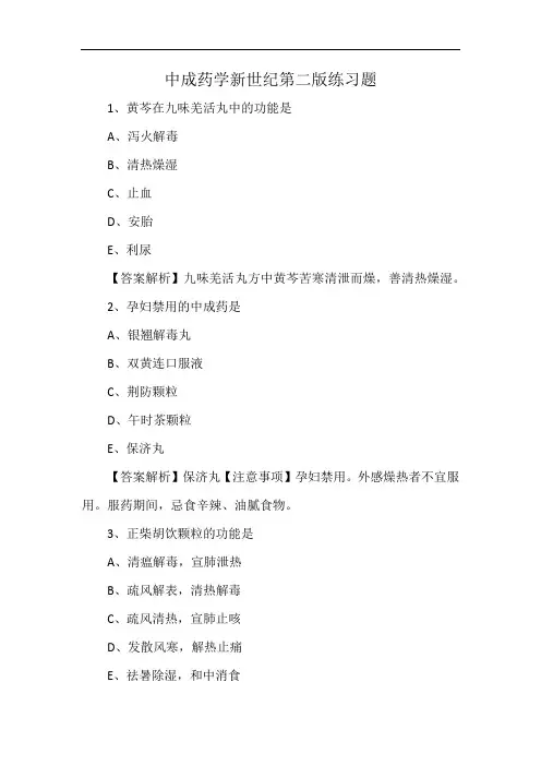 中成药学新世纪第二版练习题