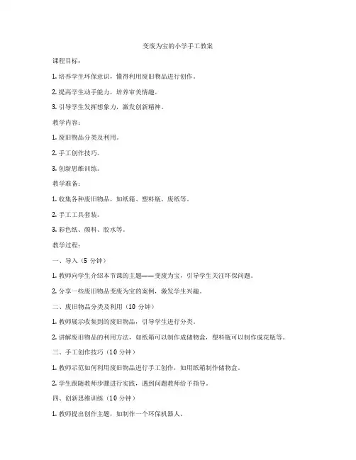 变废为宝的小学手工教案
