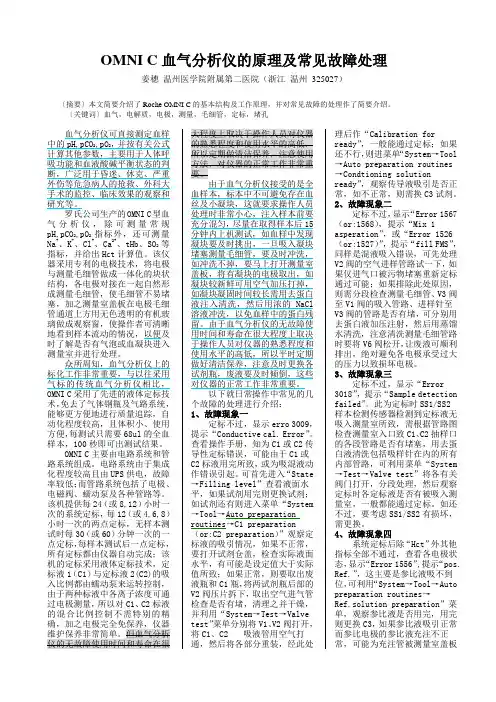 OMNIC血气分析仪的原理及常见故障处理