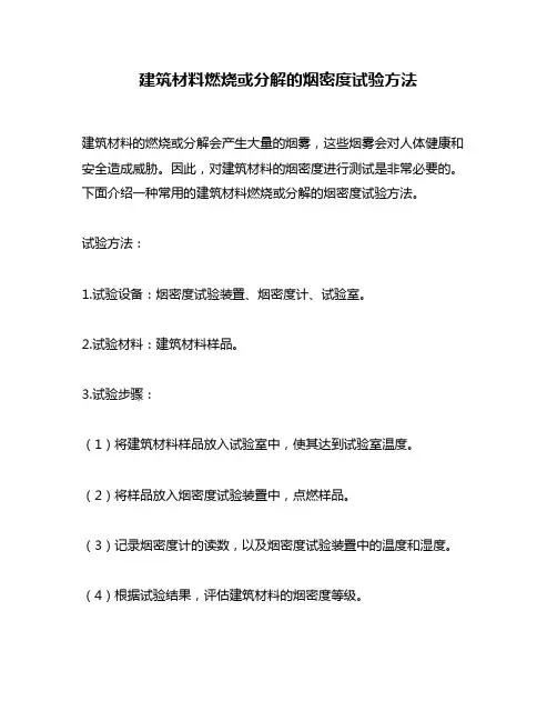 建筑材料燃烧或分解的烟密度试验方法