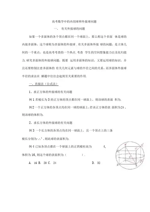 (word完整版)高考数学中的内切球和外接球问题