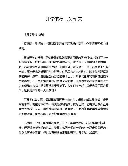 开学的得与失作文
