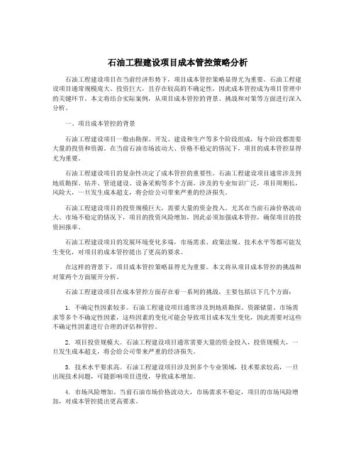 石油工程建设项目成本管控策略分析
