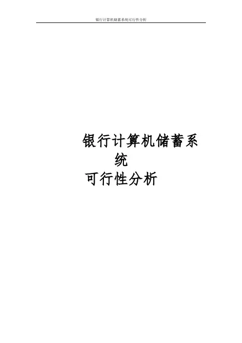 银行计算机储蓄系统可行性分析