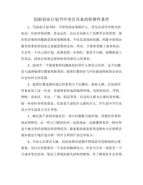 创新创业计划书中项目具备的软硬件条件