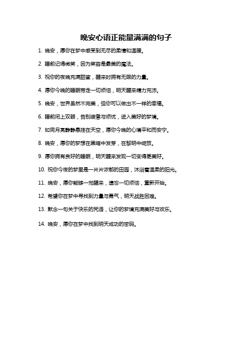 晚安心语正能量满满的句子