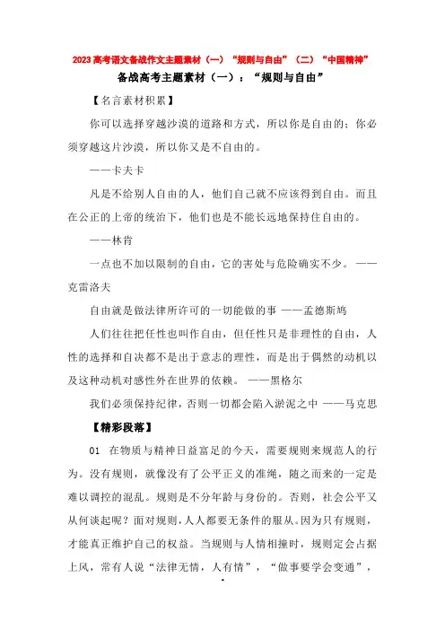 2023高考语文备战作文主题素材(一)“规则与自由”(二)“中国精神”
