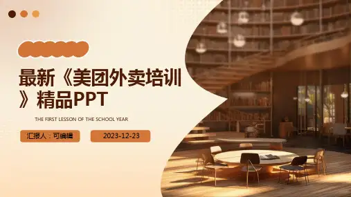 最新《美团外卖培训》精品PPTppt