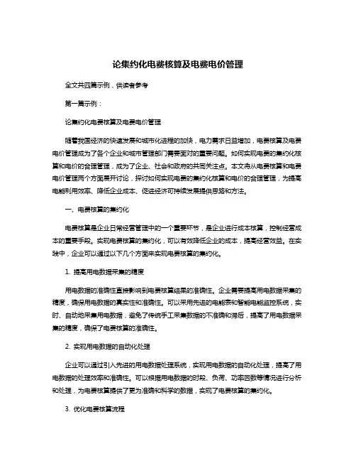 论集约化电费核算及电费电价管理