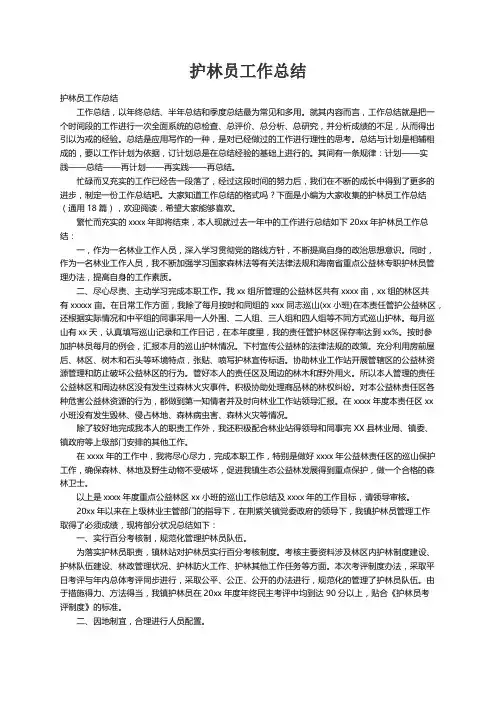 护林员工作总结（通用18篇）