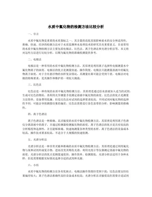 水质中氟化物的检测方法比较分析