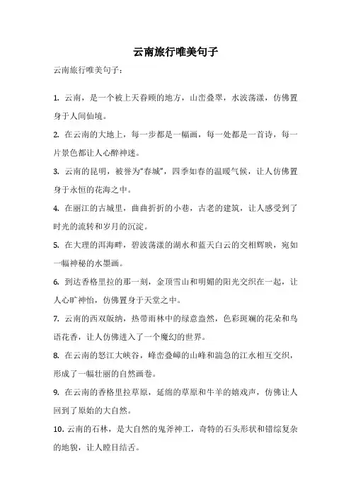 云南旅行唯美句子