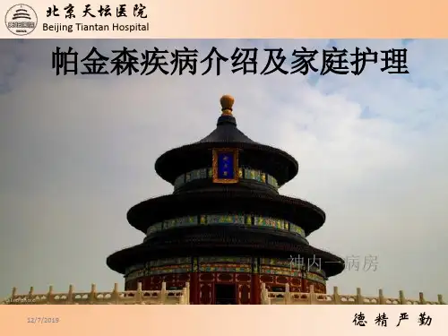 帕金森疾病介绍及家庭护理PPT课件