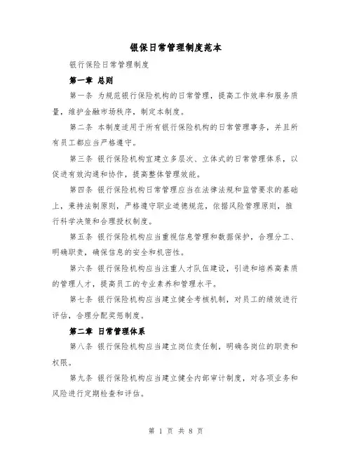 银保日常管理制度范本(3篇)