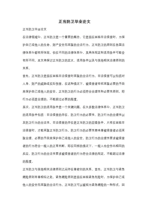 正当防卫毕业论文