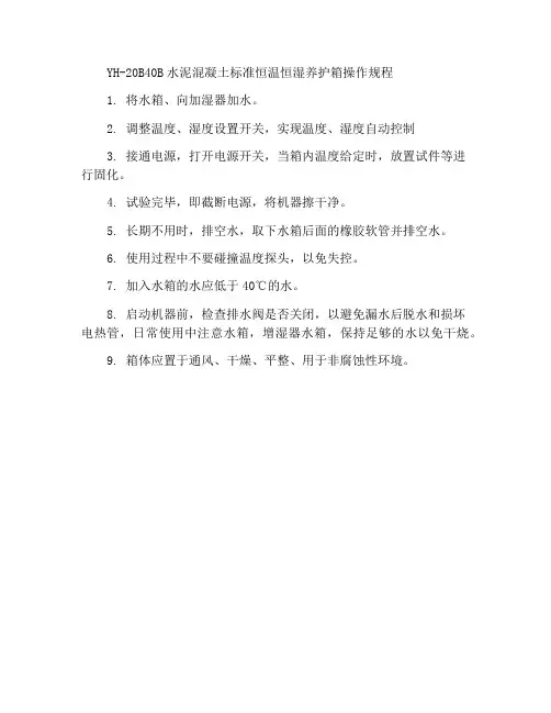 YH-20B40B水泥砼标准恒温恒湿养护箱操作规程