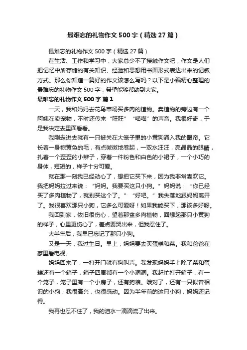 最难忘的礼物作文500字（精选27篇）