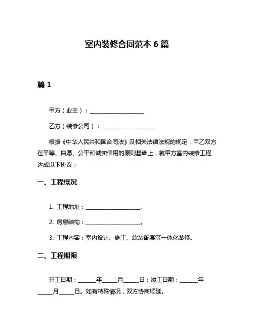 室内装修合同范本6篇