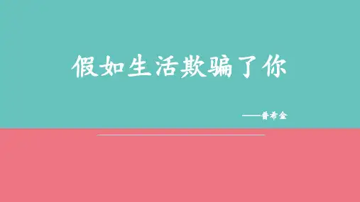 新人教部编版语文七年级下册《假如生活欺骗了你》优质ppt课件