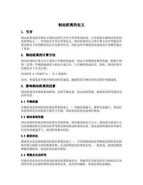 制动距离的定义
