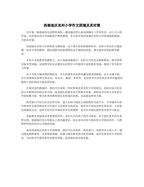 西部地区农村小学作文困境及其对策