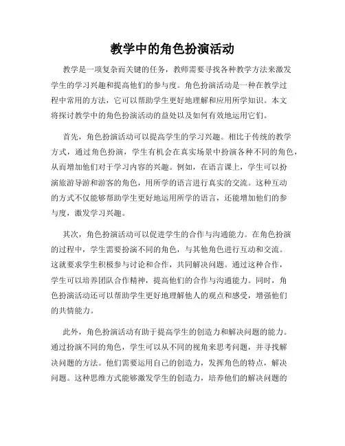 教学中的角色扮演活动