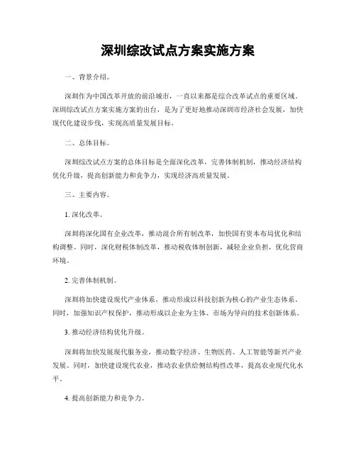 深圳综改试点方案实施方案