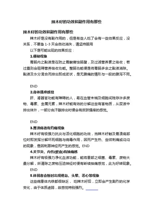 辣木籽的功效和副作用有那些