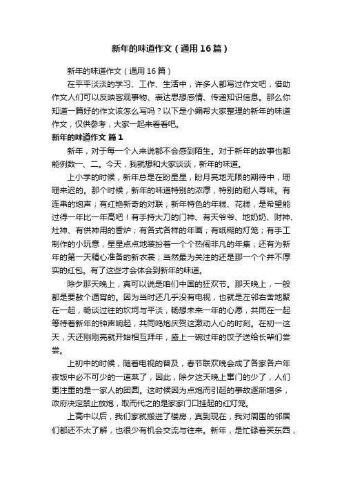 新年的味道作文（通用16篇）