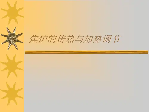 焦炉的传热与加热调节