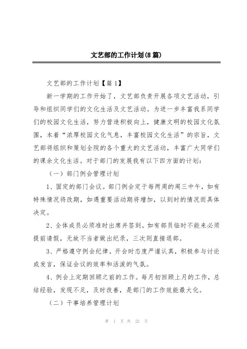 文艺部的工作计划(8篇)
