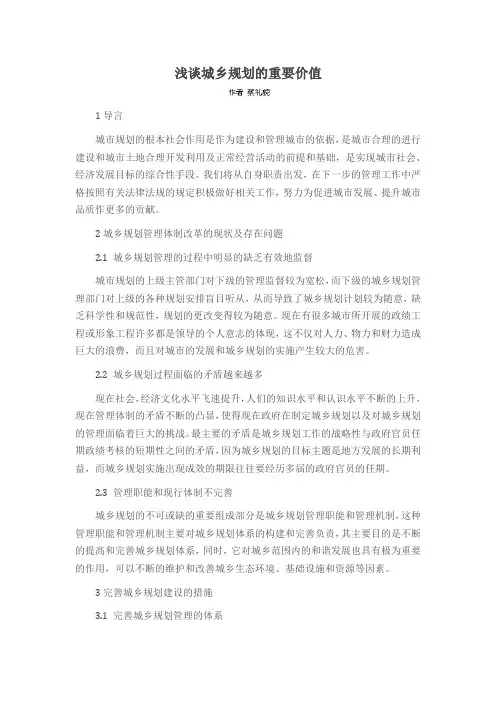 浅谈城乡规划的重要价值