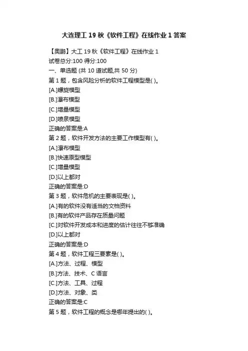大连理工19秋《软件工程》在线作业1答案