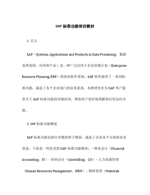 SAP标准功能培训教材
