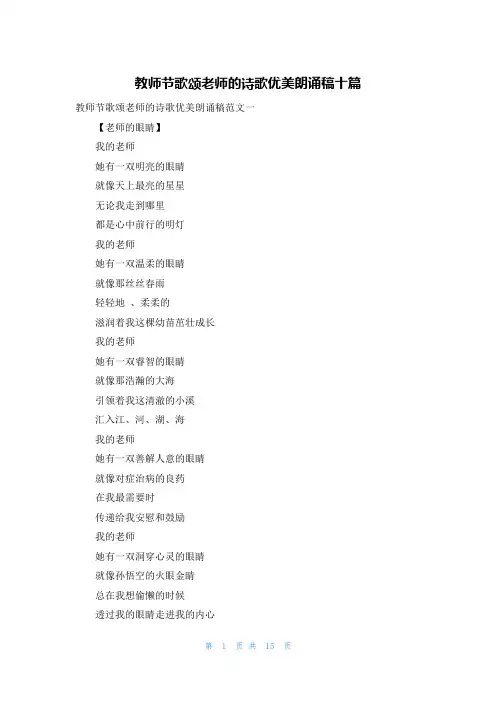 教师节歌颂老师的诗歌优美朗诵稿十篇