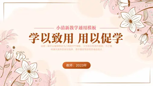 小清新教学通用PPT模板(完美版)