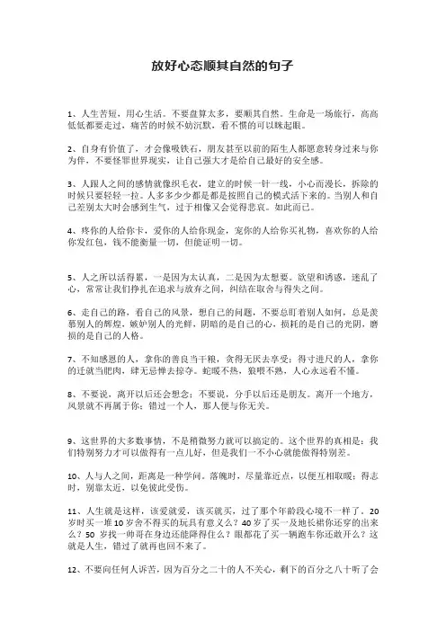 放好心态顺其自然的句子