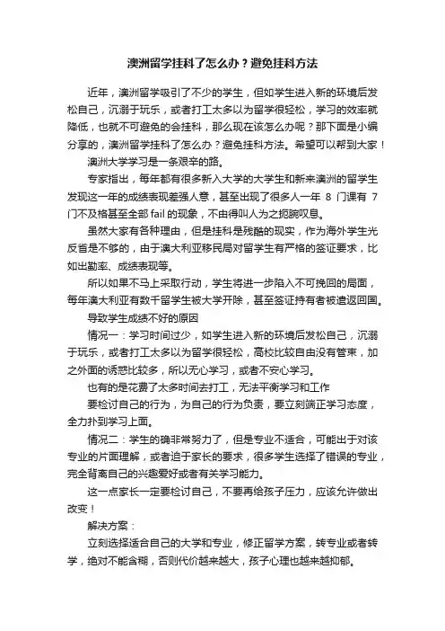 澳洲留学挂科了怎么办？避免挂科方法