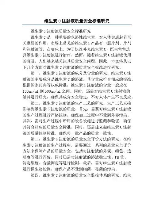 维生素C注射液质量安全标准研究