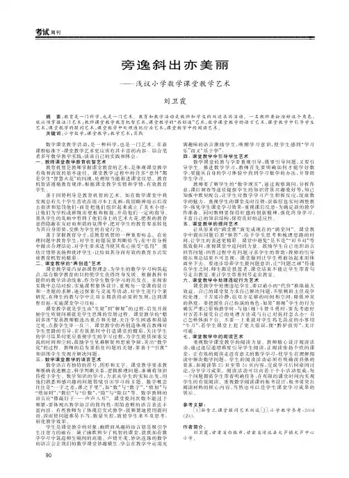旁逸斜出亦美丽——浅议小学数学课堂教学艺术