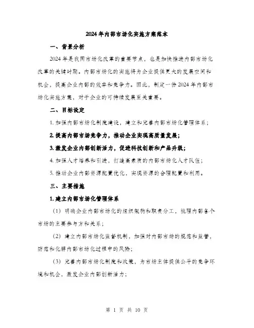 2024年内部市场化实施方案范本(3篇)