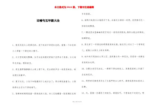 比喻句五年级大全 