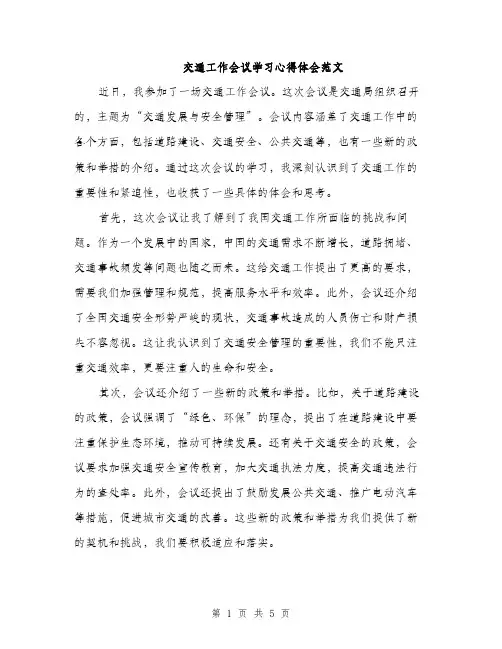 交通工作会议学习心得体会范文(二篇)