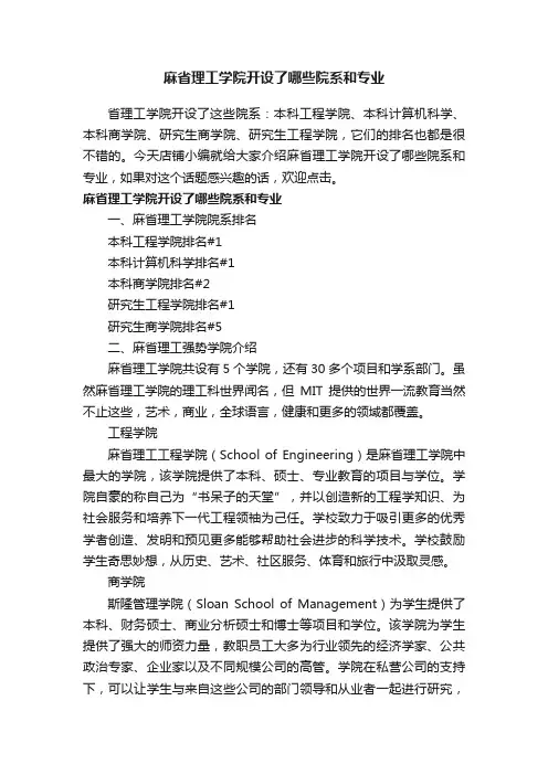 麻省理工学院开设了哪些院系和专业