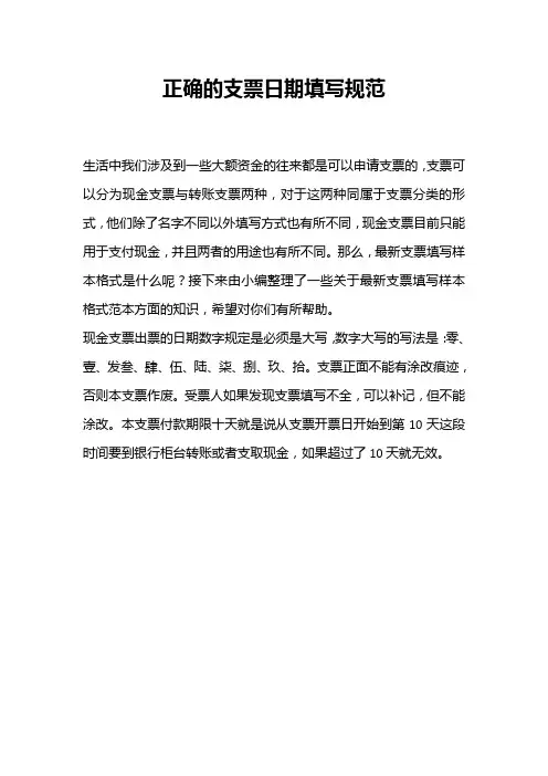正确的支票日期填写规范