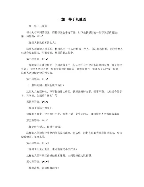 一加一等于几谜语